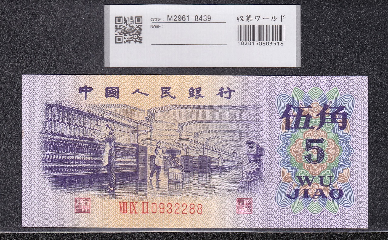 中国銀行 兌換券 1979年銘 100元紙幣 希少/見本券 PMG社65EPQ | 収集