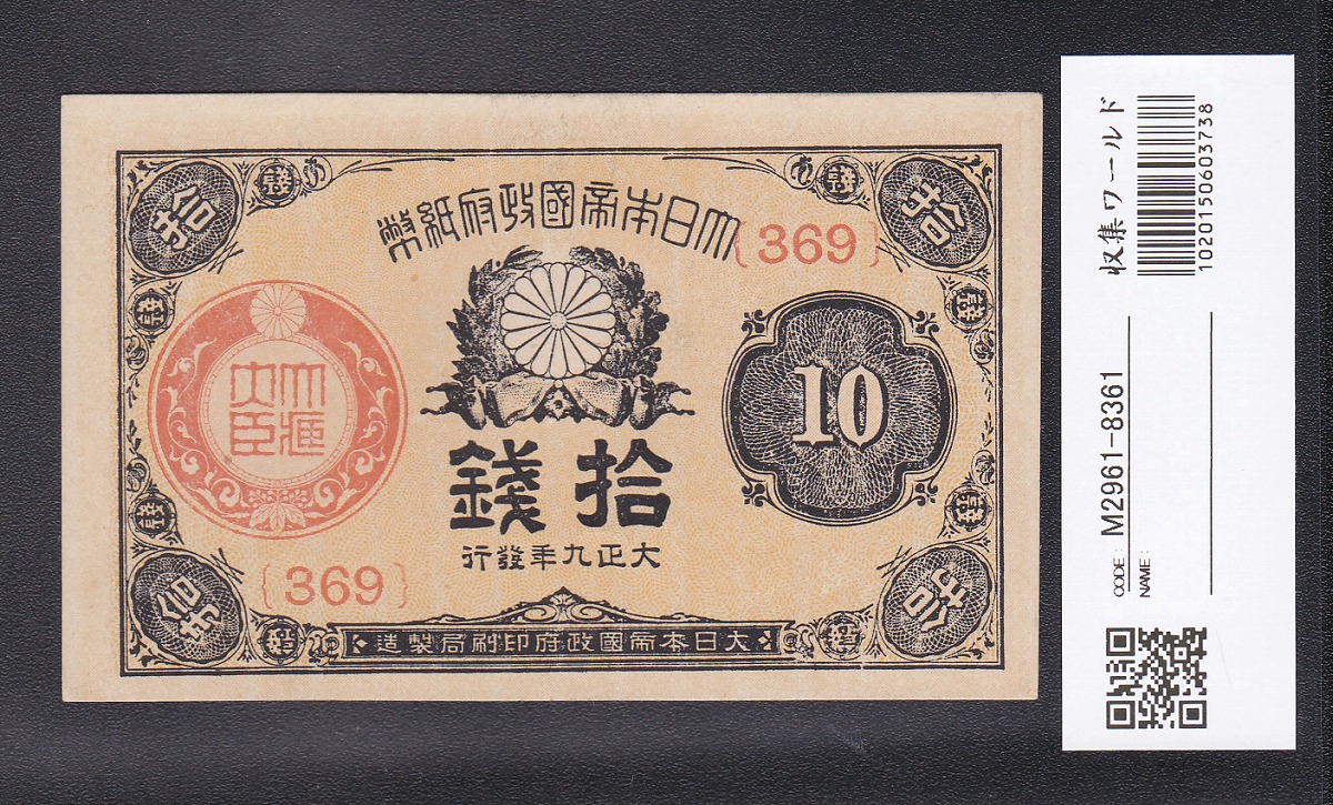 日華事変 軍9A 戊号10円 軍用手票 1940年(昭和15年) 並品～宝品 | 収集