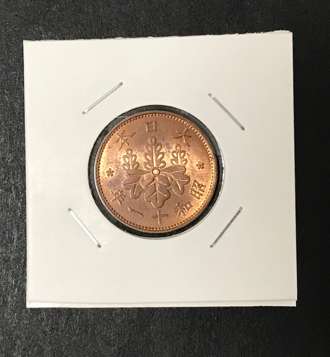 1936年(昭和11)桐1銭青銅貨 φ23.03/3.75g 準未使用(軽トン) | 収集ワールド