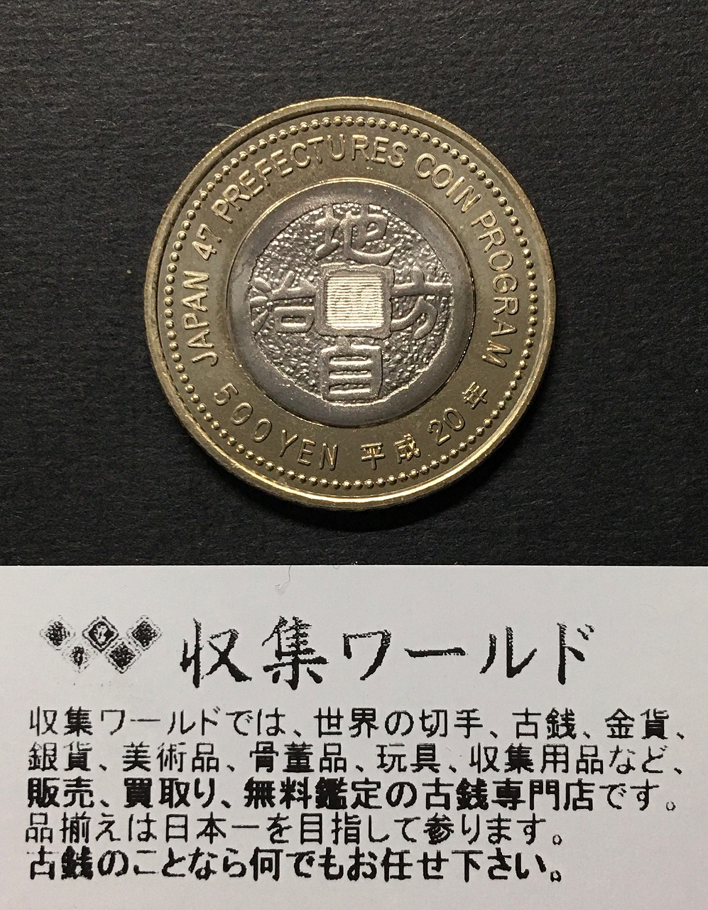 500円バイカラークラッド貨 地方自治法施行60周年記念貨幣 滋賀県