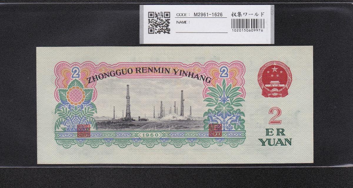 中国人民銀行 2元 1960年 第3シリーズ紙幣 星透かし 完未品 | 収集ワールド