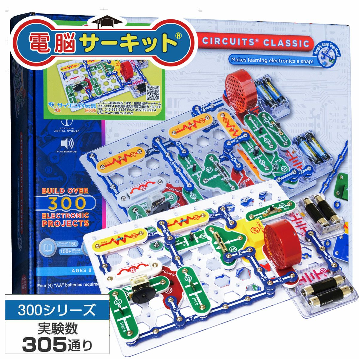 電脳サーキット300｜300種類の実験で遊びながら学べる本格電子回路