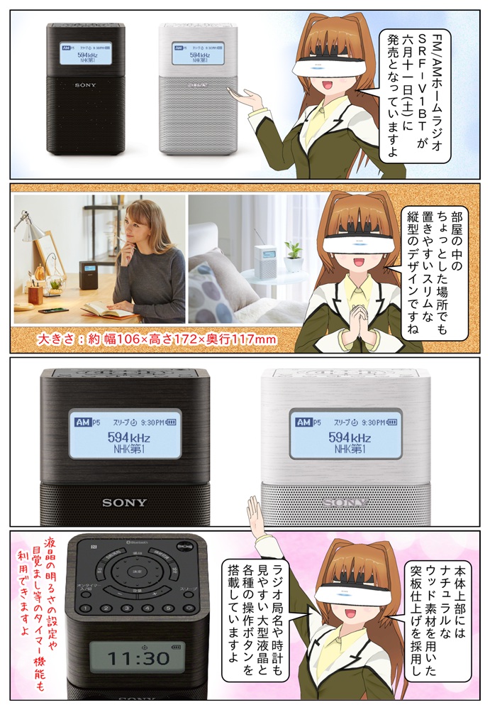 ソニーがスリムな縦型のFM/AMホームラジオ SRF-V1BTを発売