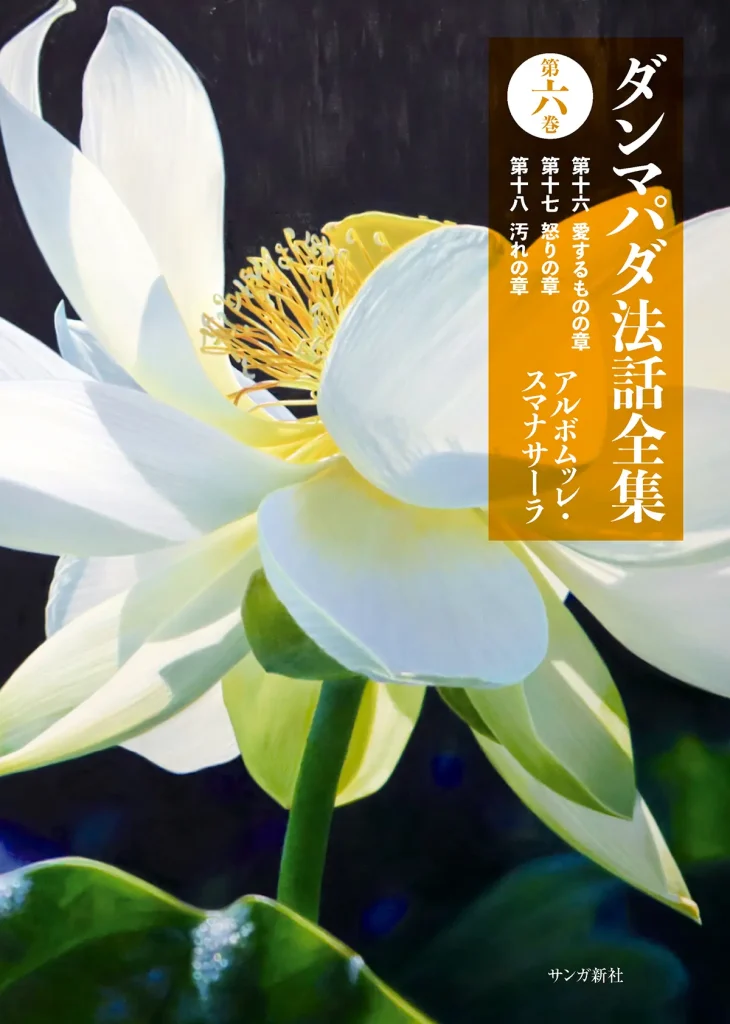 スマナサーラ長老の最新作『ダンマパダ法話全集』『第一巻』『第六巻
