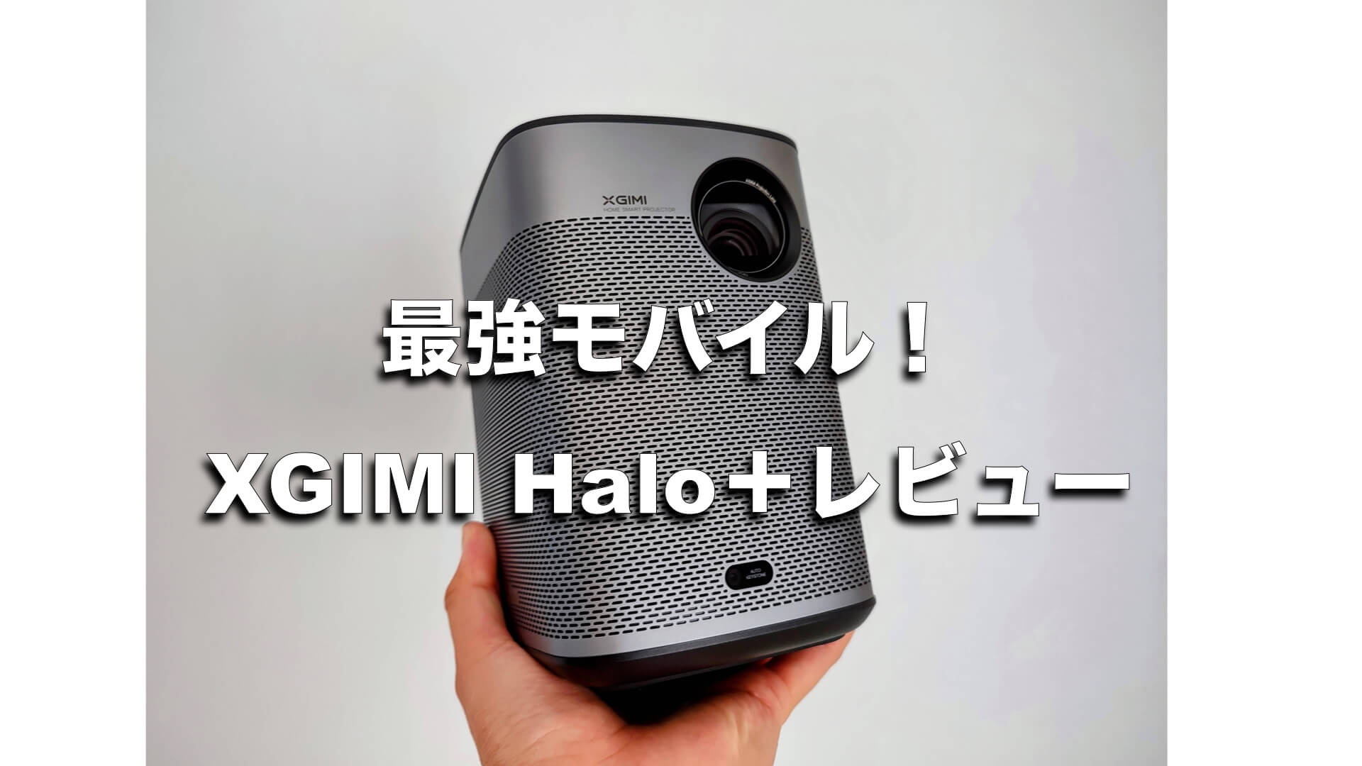 新型】XGIMI Halo＋(Plus)レビュー！最強モバイルプロジェクターを継承