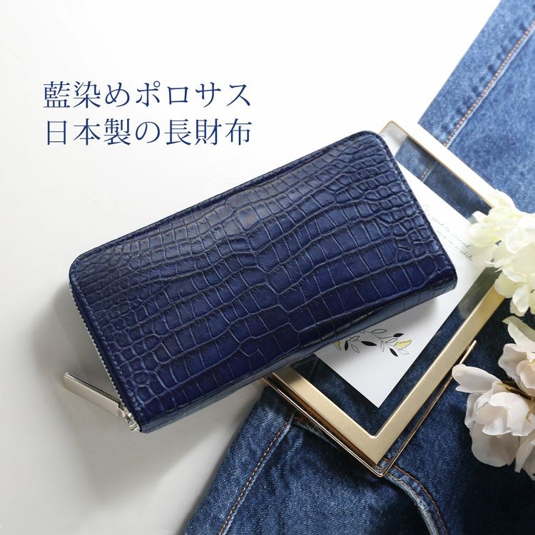 スモール クロコダイル 長財布 藍染め ポロサス 日本製 4FA