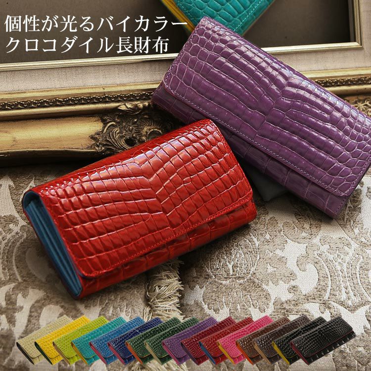 クロコダイル 長財布 シャイニング加工 センター取り バイカラー