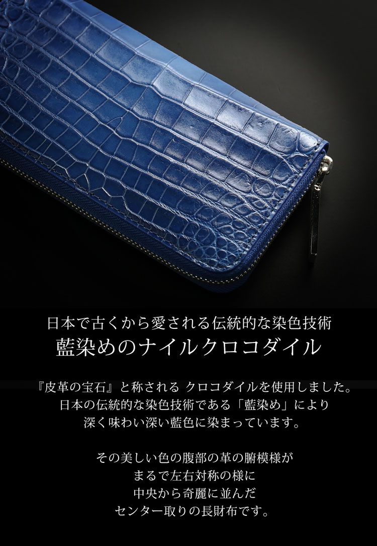 藍染め クロコダイル メンズ 長財布 日本製 ラウドファスナー センター