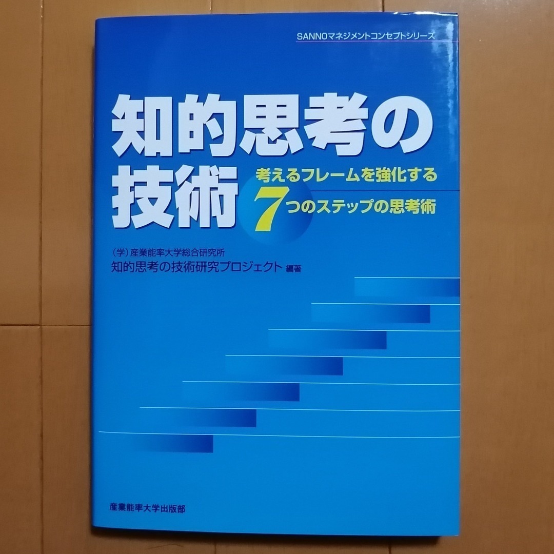 産業能率大学12科目目 知的思考の技術 科目修得試験: 独学でいって