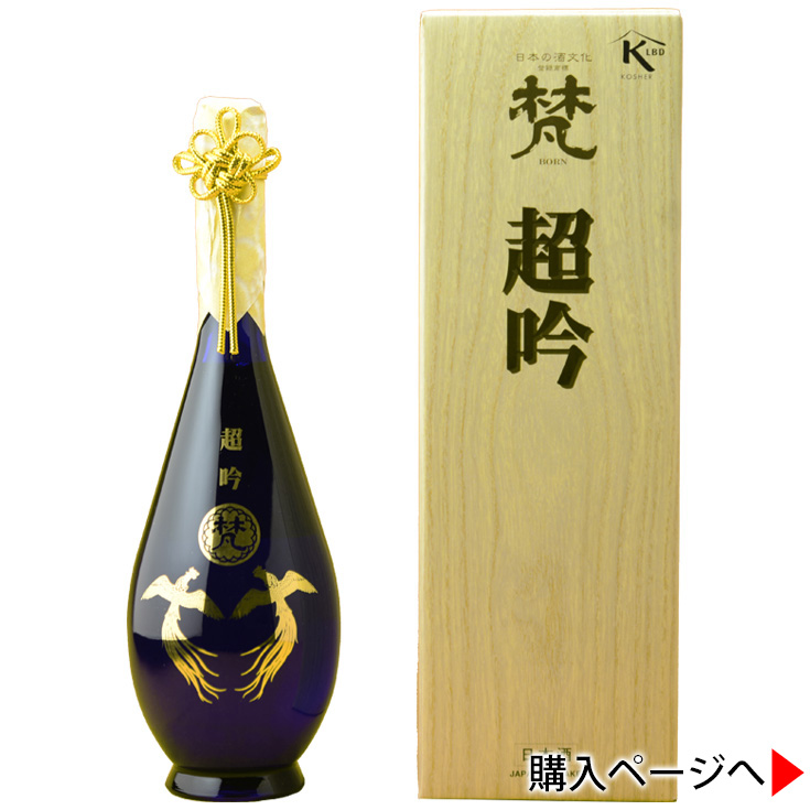 梵 超吟 純米大吟醸｜加藤吉平商店（福井県）日本酒 地酒