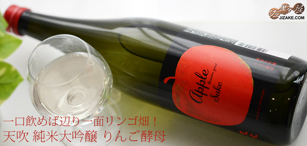 ◇天吹 純米大吟醸 りんご酵母 | 日本酒専門店 佐野屋 JIZAKE.COM