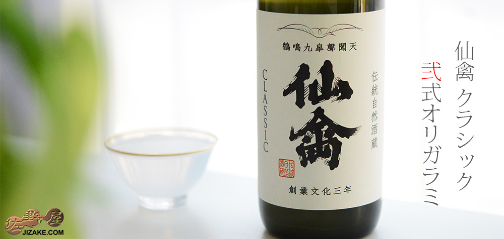 ◇仙禽 クラシック 弐式(オリガラミ) 火入れ | 日本酒専門店 佐野屋