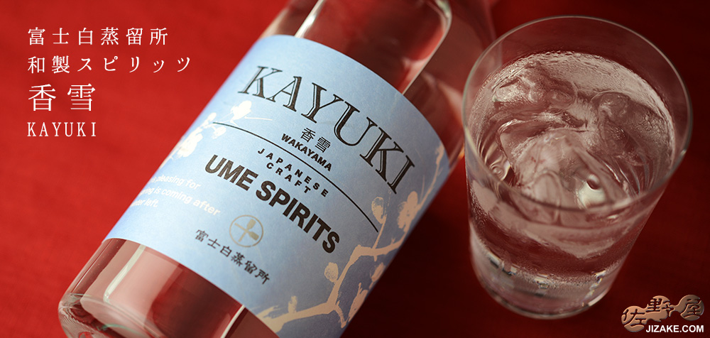 ◎富士白蒸留所 和製スピリッツ 香雪 KAYUKI 700ml | 日本酒専門店