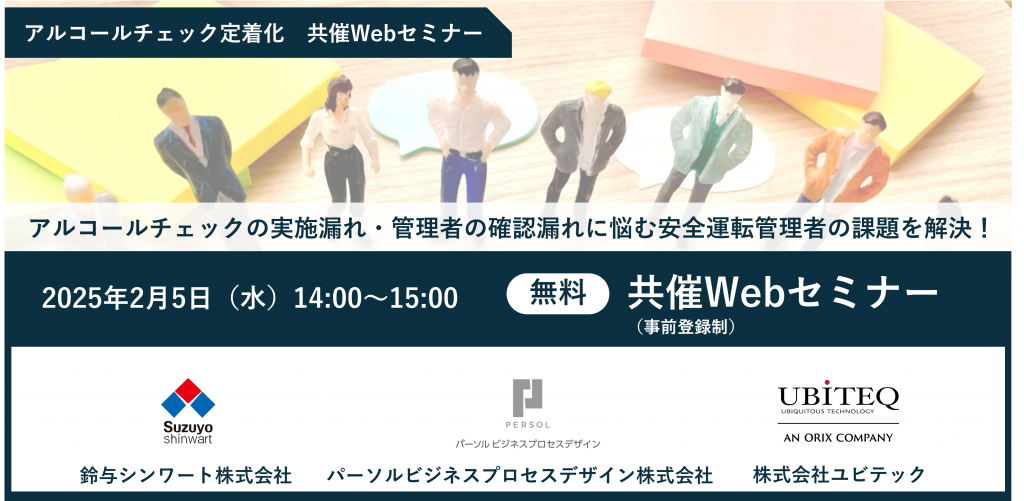 アルコールチェック定着化 共催Webセミナーを開催します | 「あさレポ