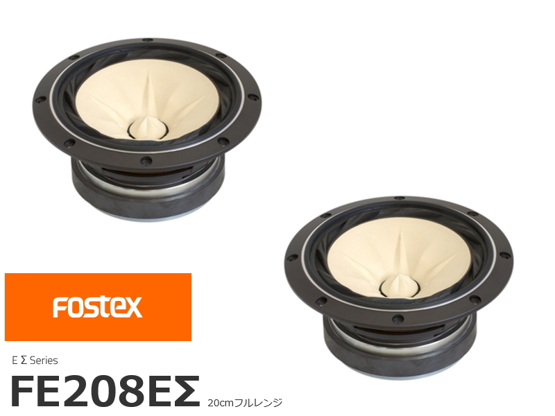 FOSTEX FE208EΣ フォステクス 20cmフルレンジ 2個1組販売
