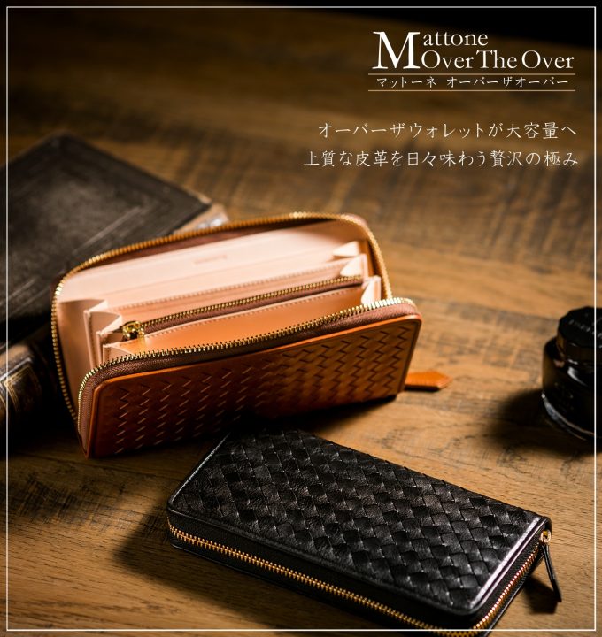 ココマイスターのマットーネオーバーザオーバーは大容量編み込み財布
