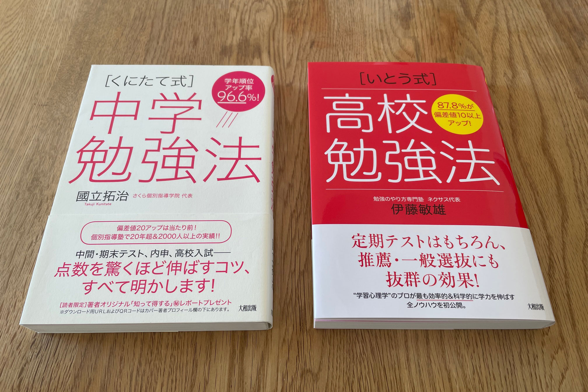 くにたて式]の兄弟本、[いとう式]高校勉強法が完成したよ！ - さくら