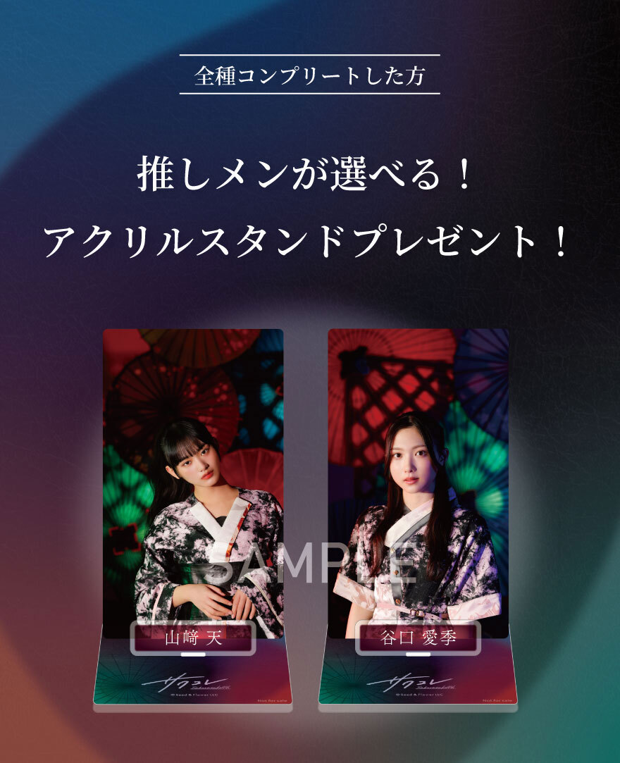直筆サイン入りグッズが当たる！「サクコレ」新イベント