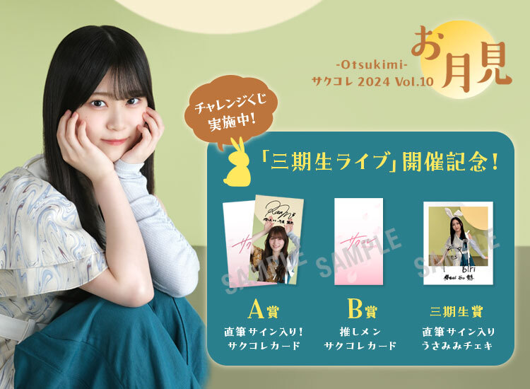 直筆サイン入りグッズが当たる！「サクコレ」新イベント