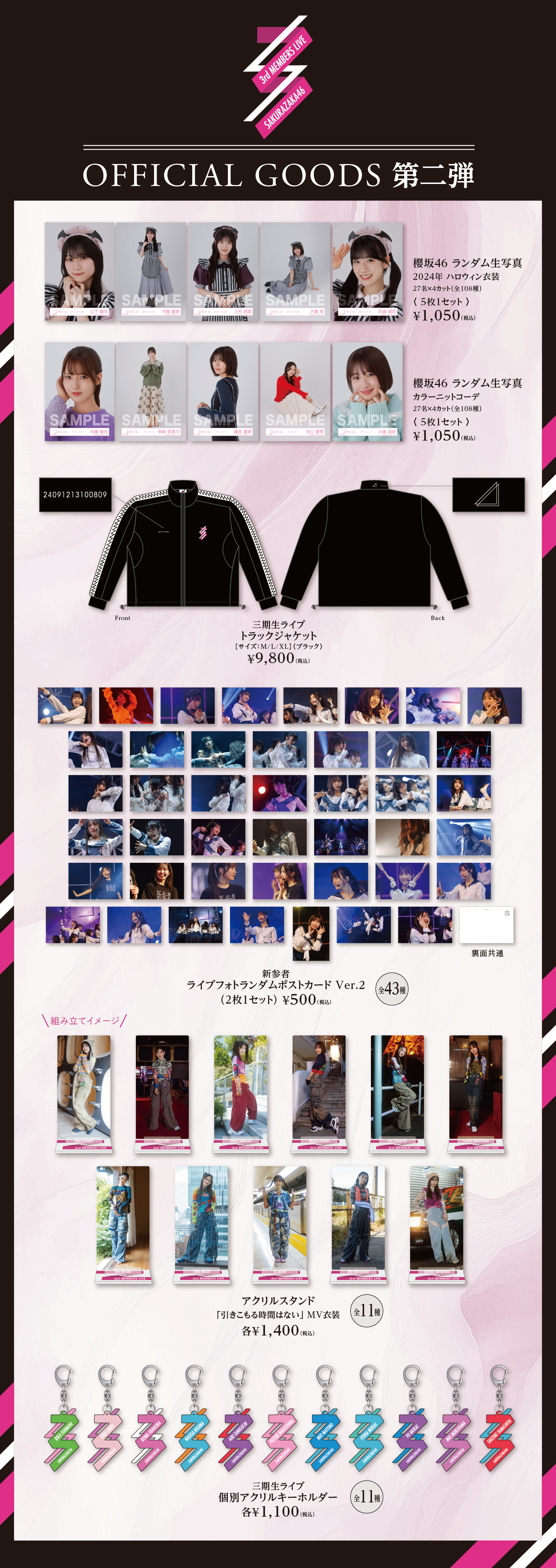 櫻坂46「三期生ライブ」オフィシャルグッズ第二弾 通信販売開始の