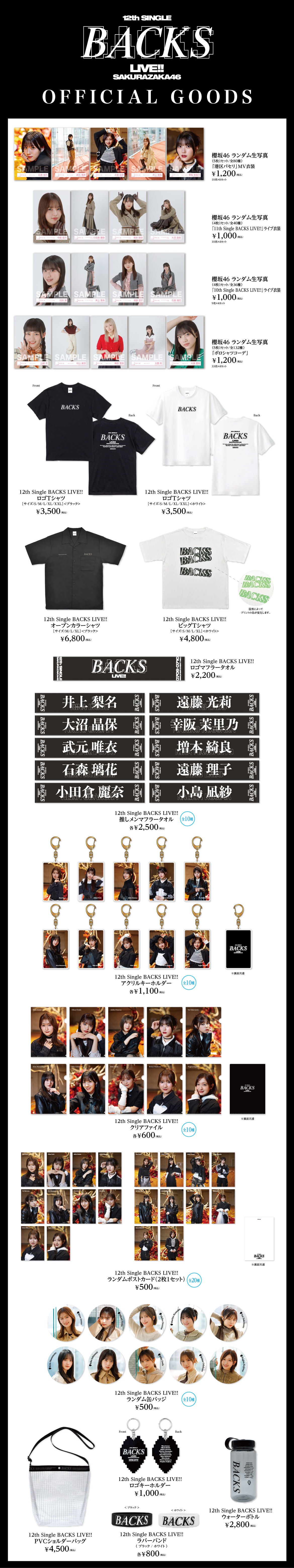 櫻坂46「12th Single BACKS LIVE!!」オフィシャルグッズ通信販売受付