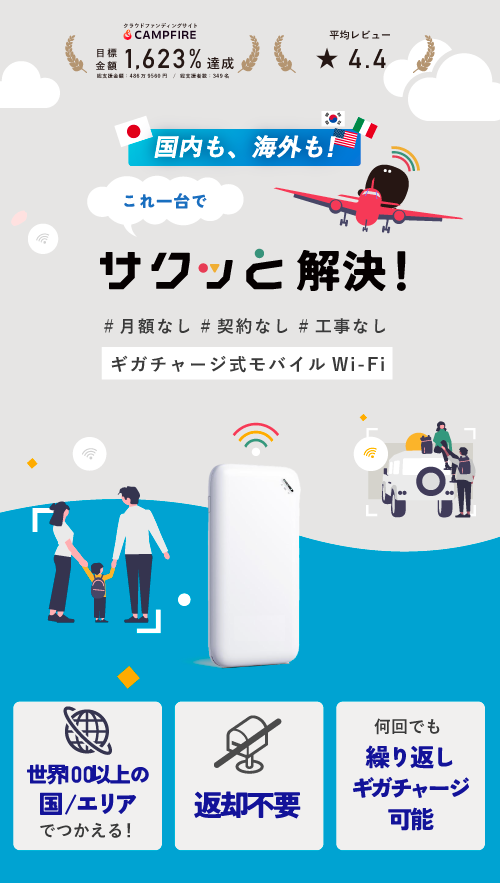 公式】サクッとWi-Fi 契約/月額費用なし ギガチャージ式Wi-Fi