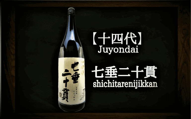 十四代】七垂二十貫 純米大吟醸の定価と720ml・1800mlの通販最安値は