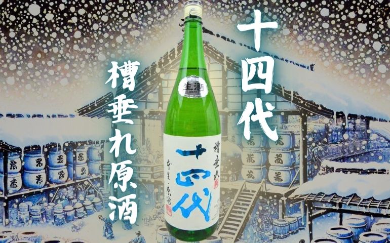 十四代】槽垂れ原酒 純米吟醸の定価と通販最安値店は？｜生酒の特徴や