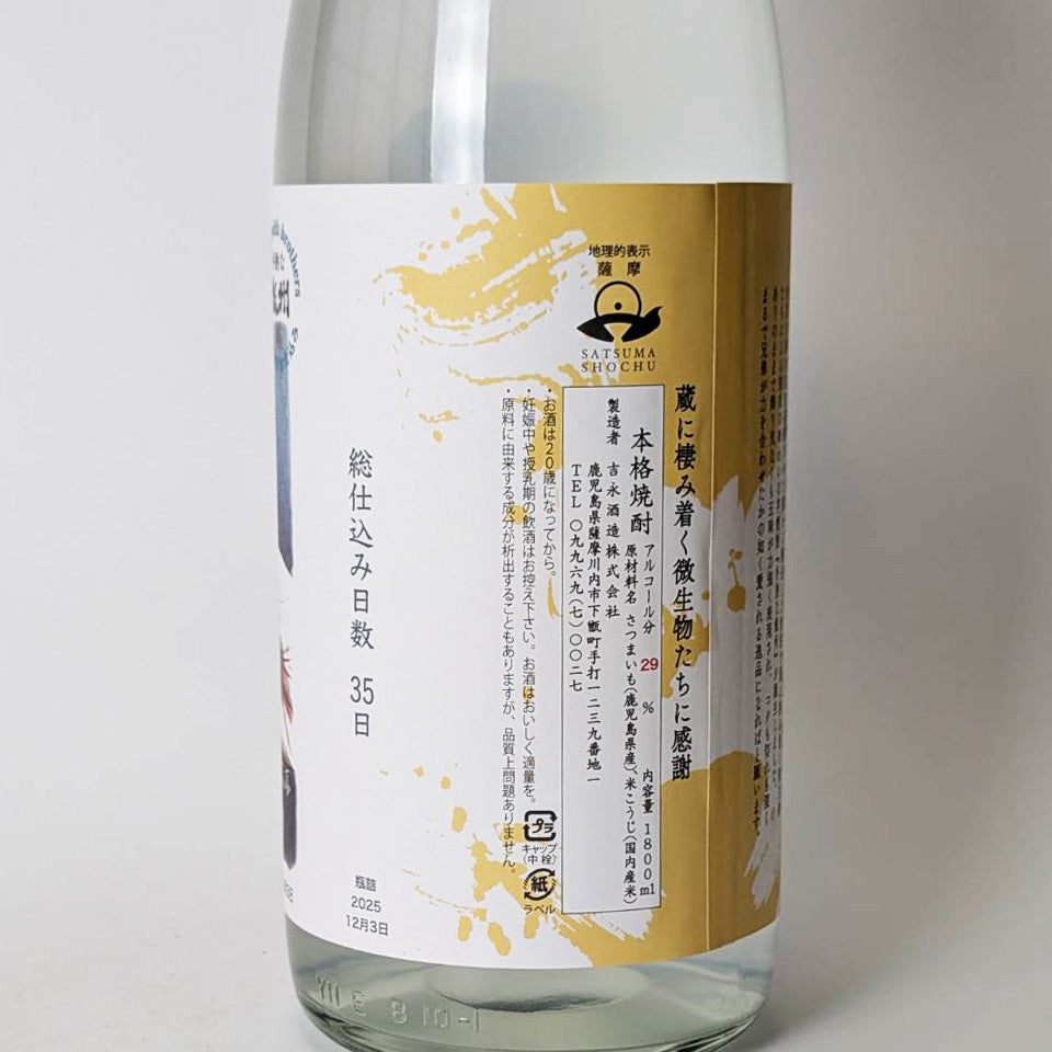 芋焼酎_吉永酒造／甑州(そしゅう) Cheers Prototype 無濾過 原酒 新