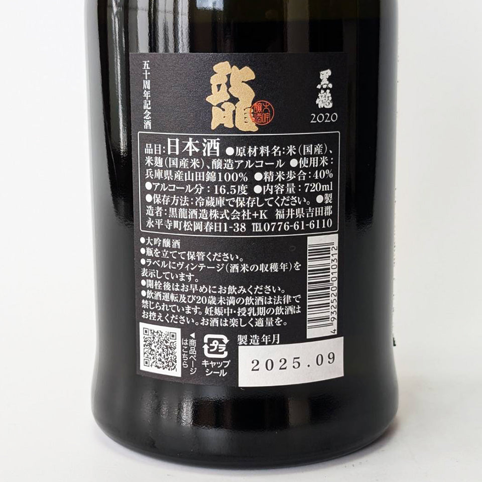 黒龍 大吟醸 龍 五十周年記念酒 2020 5年氷温熟成 – 地酒専門店 酒の