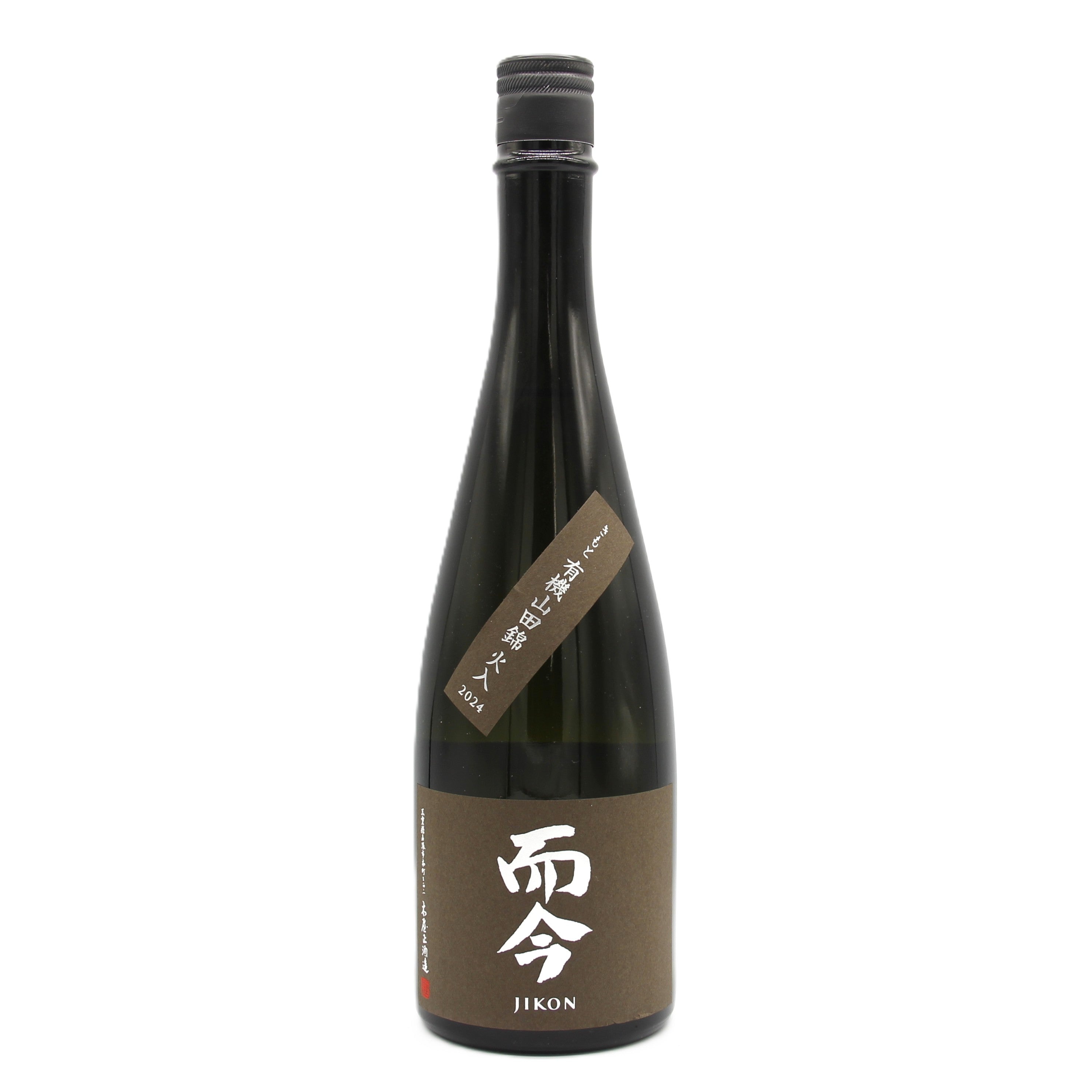 木屋正酒造 而今 じこん きもと 有機山田錦 火入れ 日本酒 2024 14.5