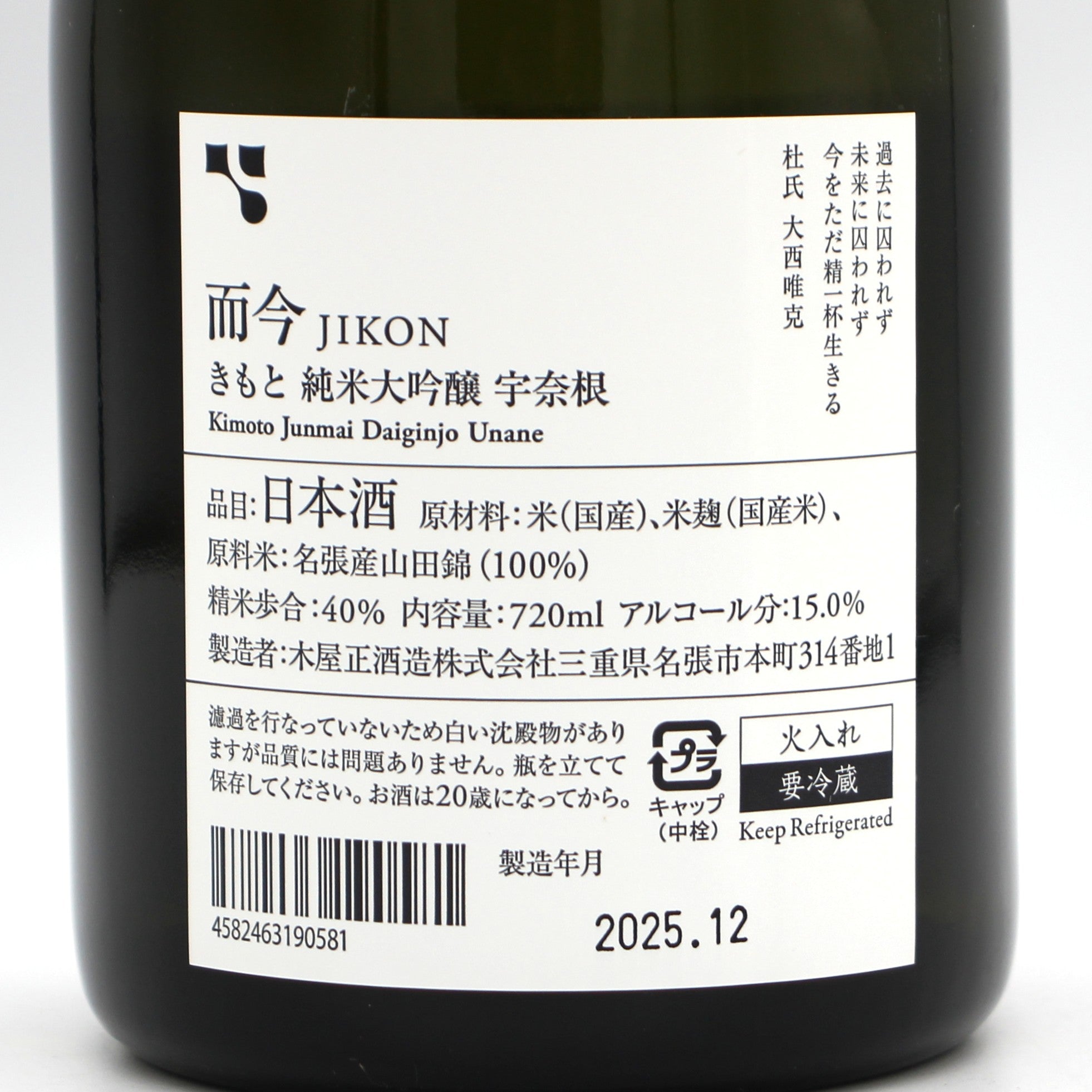 木屋正酒造 而今 じこん きもと 純米大吟醸 宇奈根 2024 きもと名張