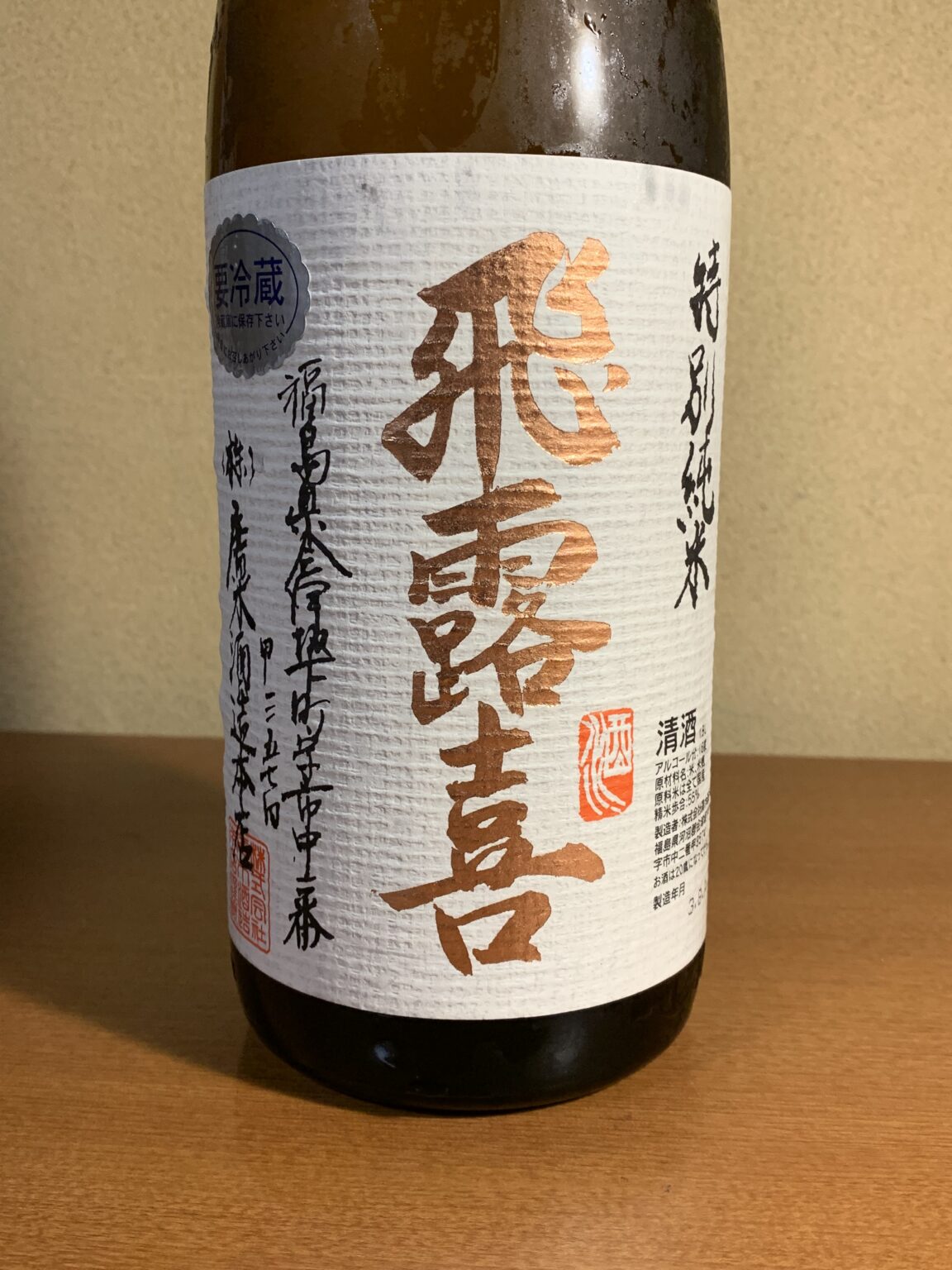 定価以下！日本酒 飛露喜 廣戸川にごり 雪だるま 播州一献 など6本