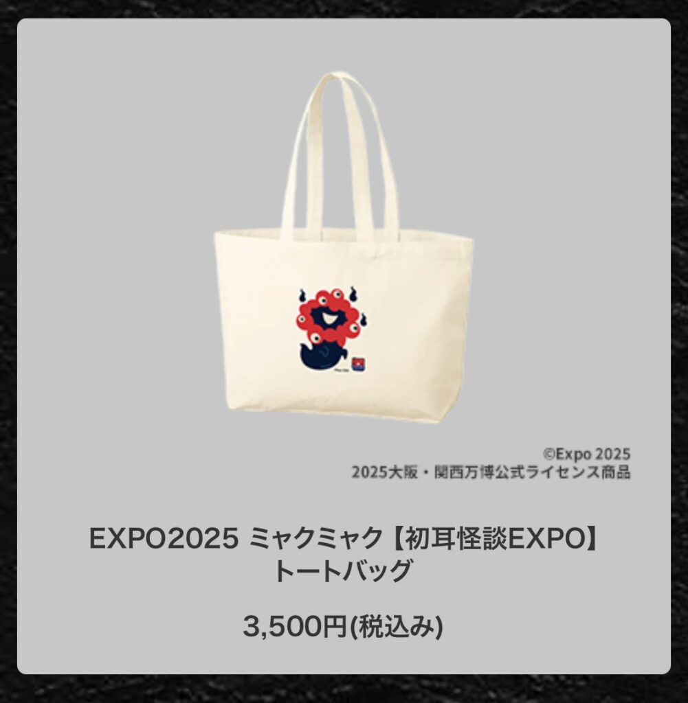 大阪・関西万博】9/9開催！「初耳怪談EXPO」とおばけミャクミャク