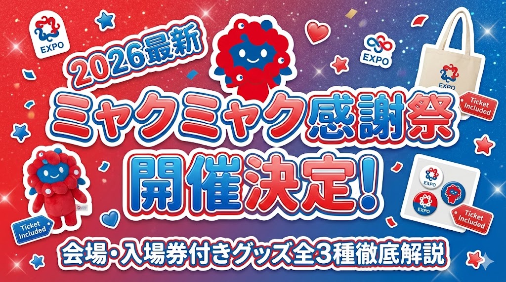 大阪・関西万博】完売必須！速報！「コンラッドベア」とミャクミャク