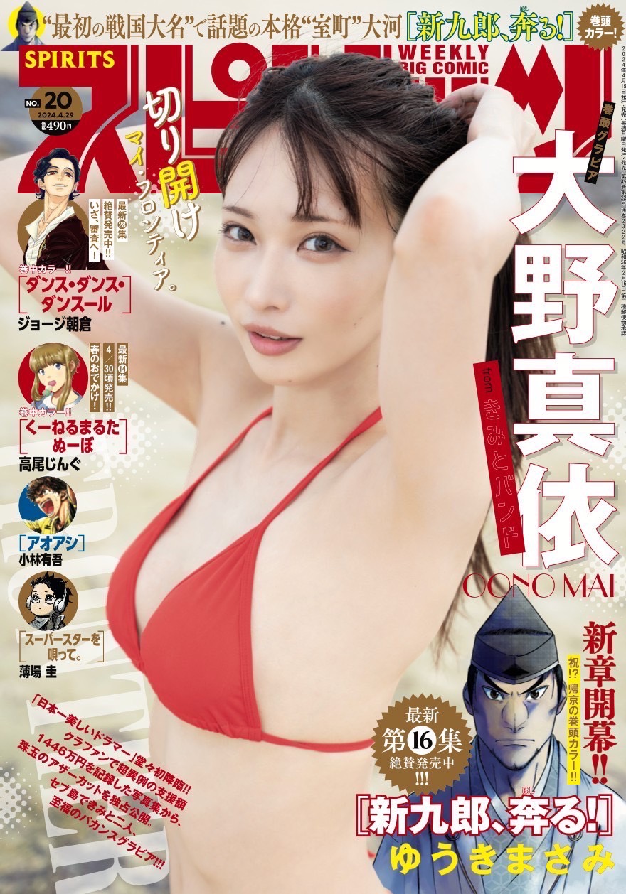 きみとバンド』大野真依さん週刊スピリッツ表紙&巻頭グラビア