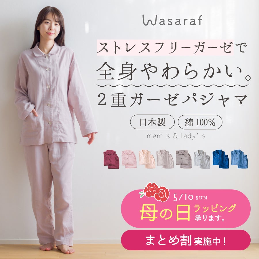 Wasaraf 和さらし2重ガーゼ長袖パジャマ | おもてなしねむり研究所