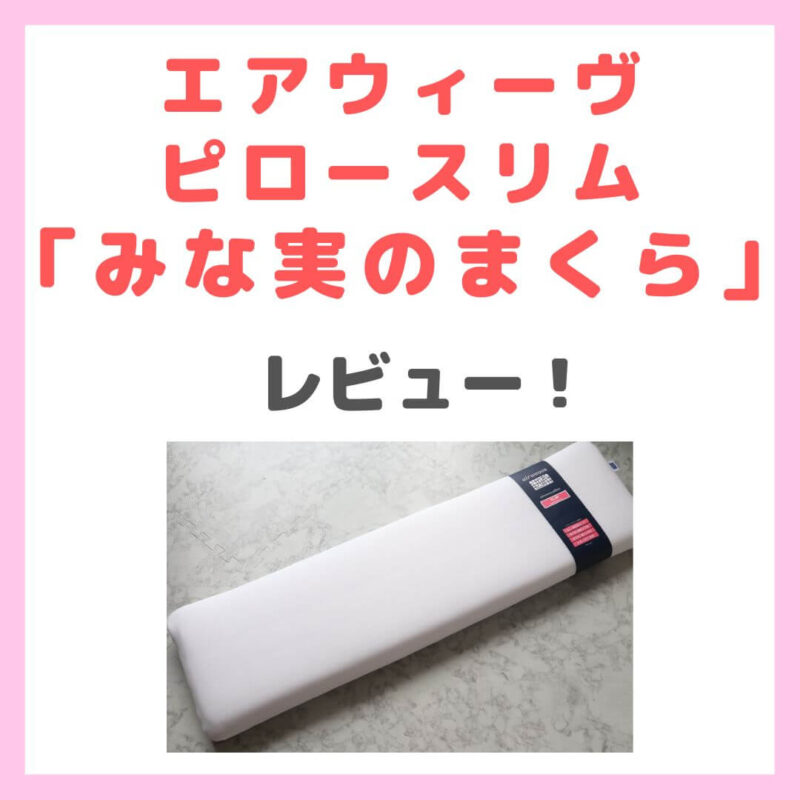 田中みな実さんおすすめ枕！エアウィーヴ ピロースリム（みな実の