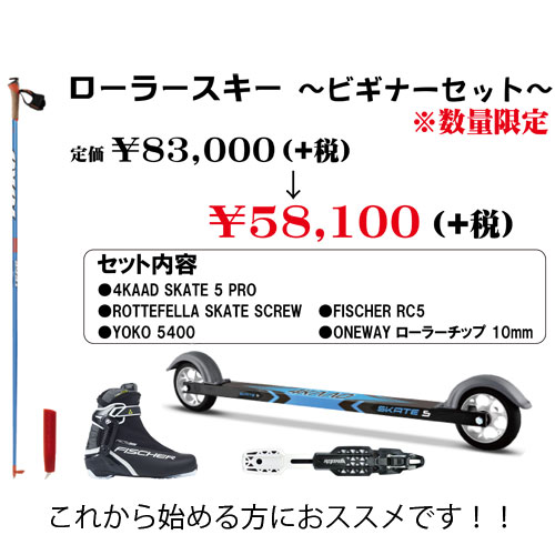 数量限定！！ローラースキーセット予約開始のお知らせ - サッポロスキッド