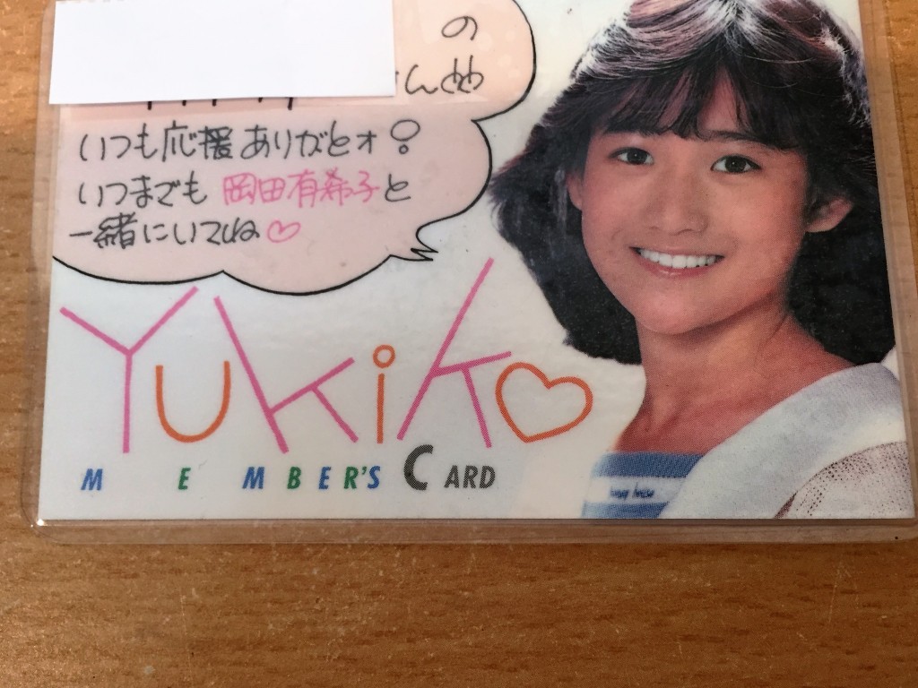 ついに 岡田有希子さんのファンクラブ会報を買取させて頂きました