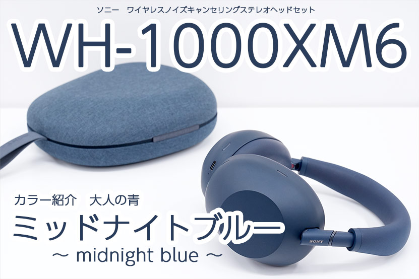 ソニー WH-1000XM6 カラー紹介 ミッドナイトブルー は大人の青