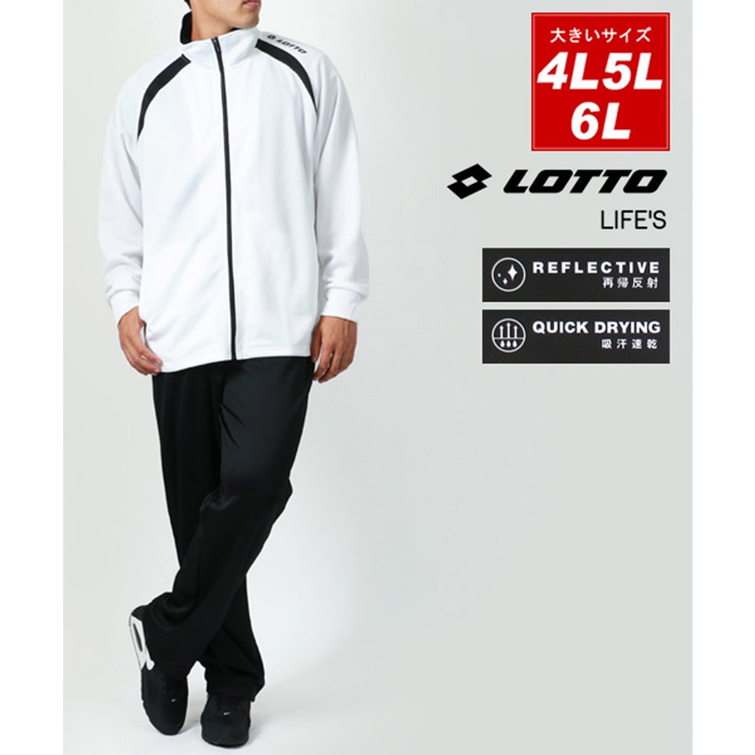 ロット LOTTO 大きいサイズ [4L 5L 6L] ジャージ 上下 セットアップ