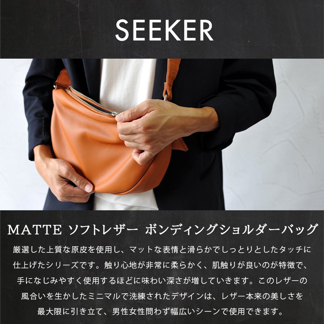シーカー SEEKER MATTE ソフトレザー ボンディングショルダー