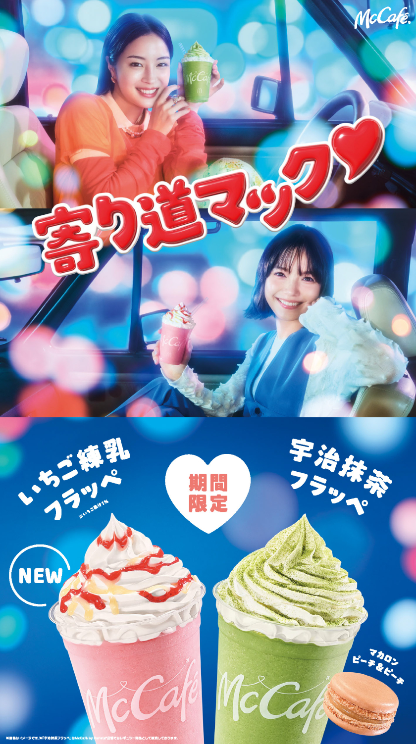 フラッペで“寄り道マック”しない？マクドナルドに「いちご練乳フラッペ