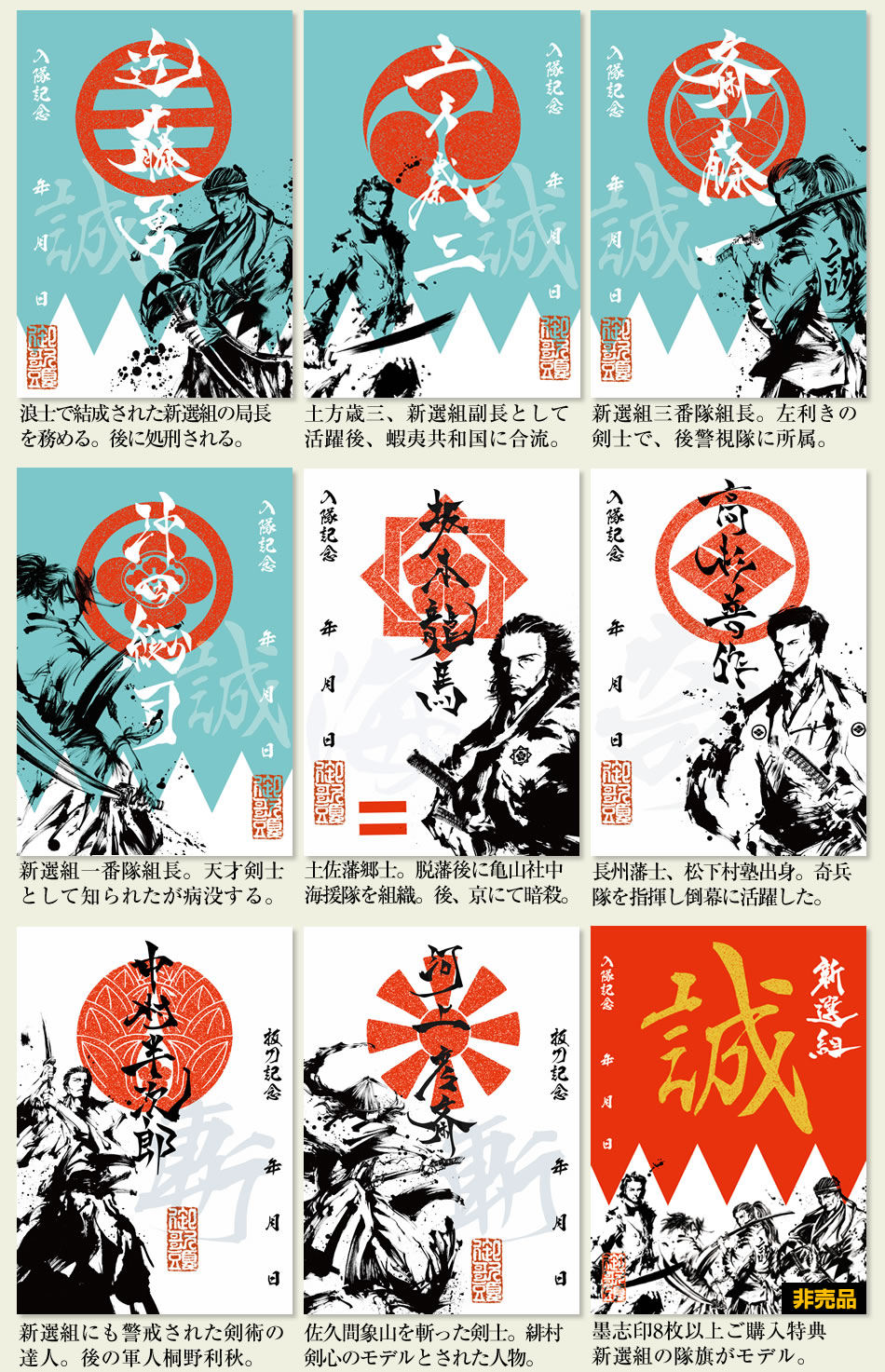 幕末・維新『墨志印』□第1弾コンプリートセット