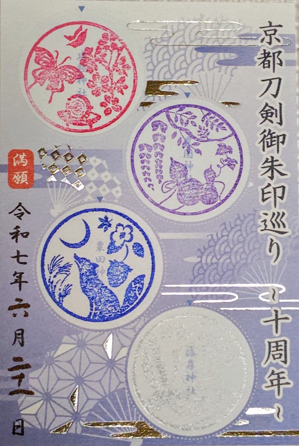 御朱印情報】「京都刀剣御朱印巡り」でいただける刀剣ゆかりの4社の