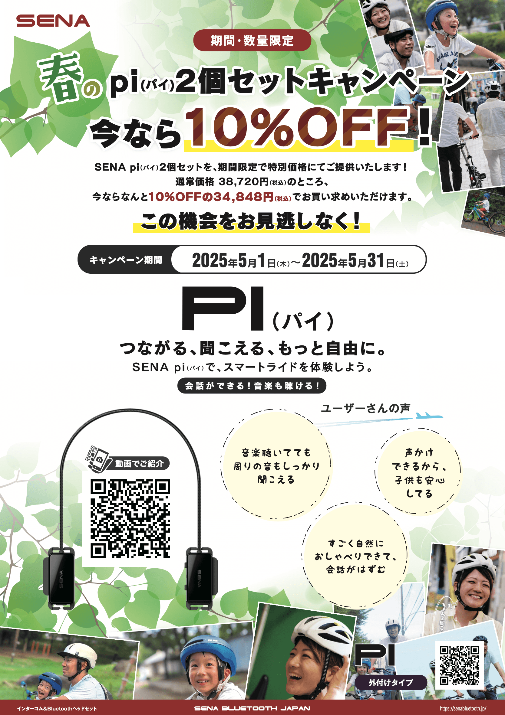 SENA Bluetooth Japan公式サイト | お知らせ | 春のpi(パイ）2個セット