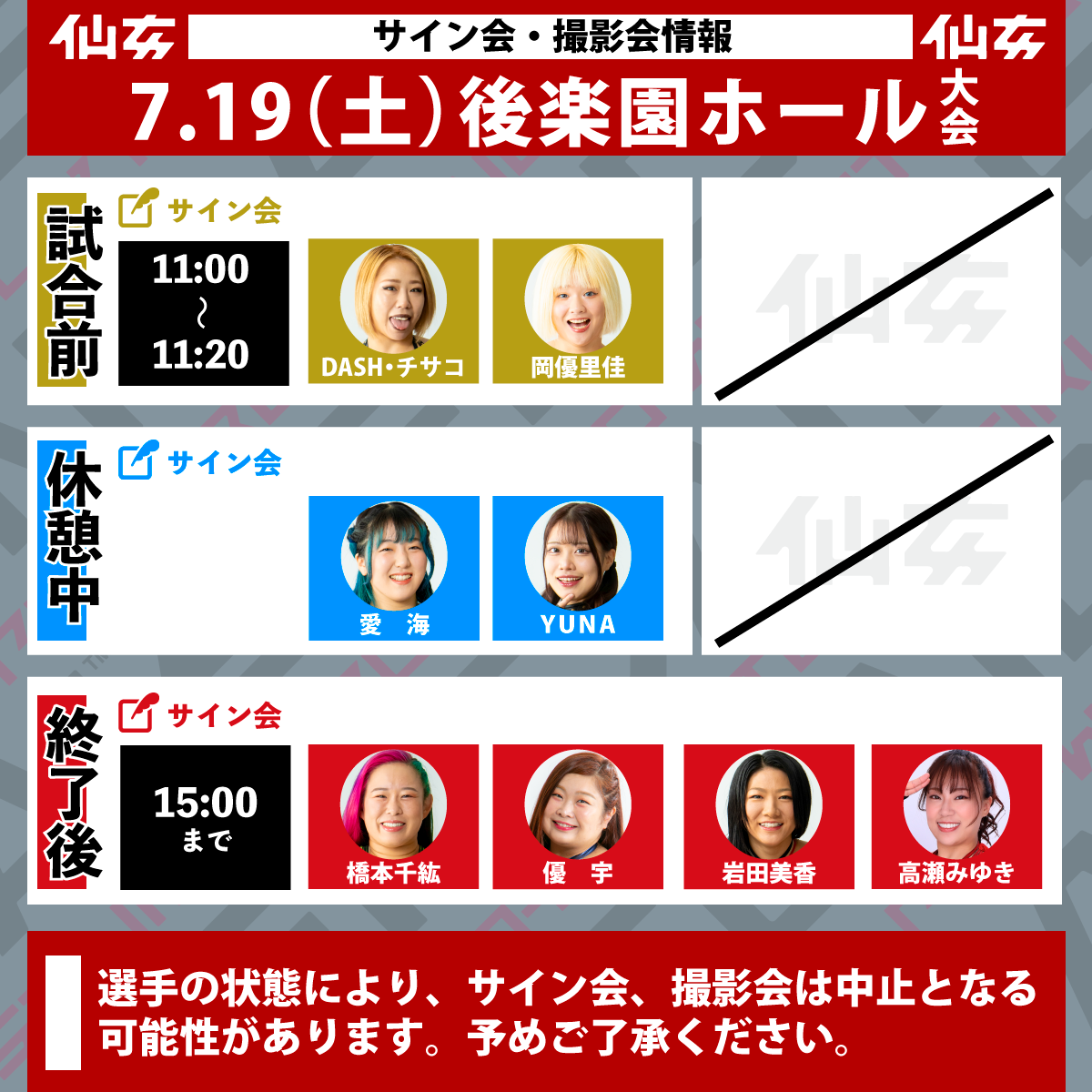 仙女 当日情報 7.19 後楽園ホール大会当日情報】 | センダイガールズ