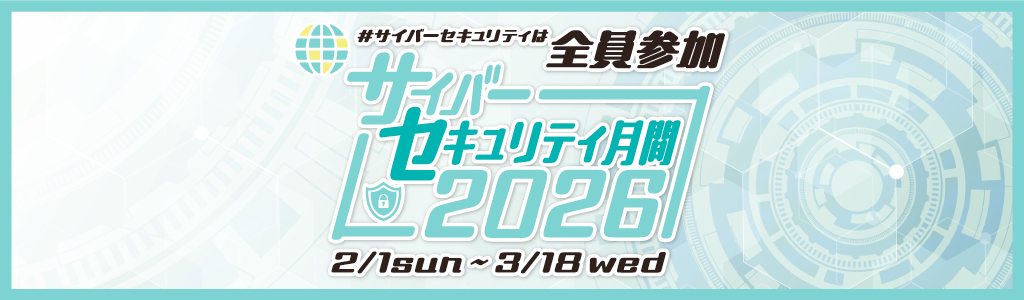 NCOサイバーセキュリティ月間2026 - ポスター・サイネージ