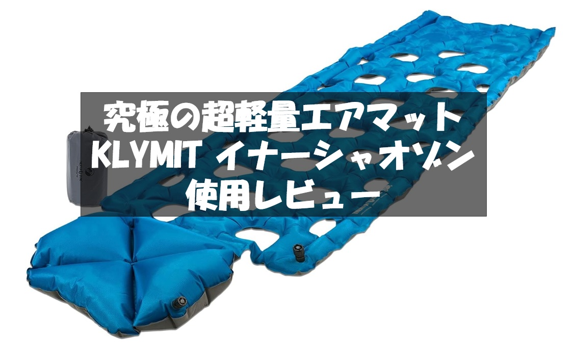 使用レビュー】超軽量登山用マット「KLYMIT（クライミット